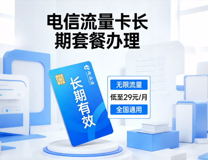 电信流量卡套餐